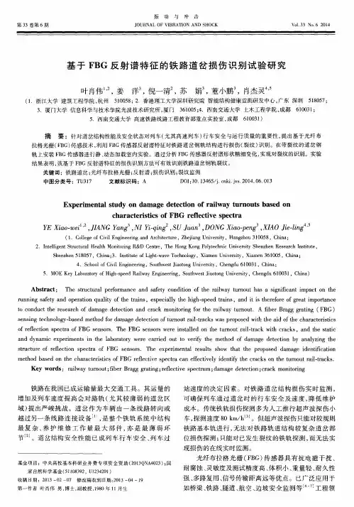 基于FBG反射谱特征的铁路道岔损伤识别试验研究