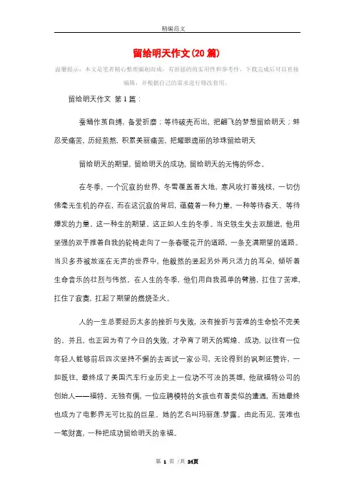 留给明天作文(20篇)精选