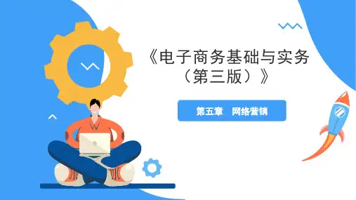 高教社2024电子商务基础与实务(第三版)教学课件05第五章 网络营销