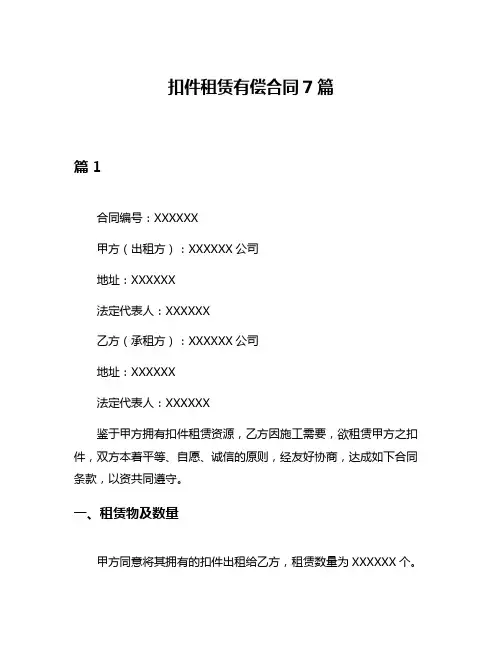 扣件租赁有偿合同7篇