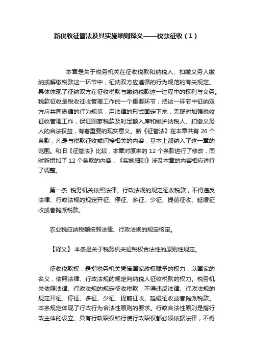 新税收征管法及其实施细则释义——税款征收（1）