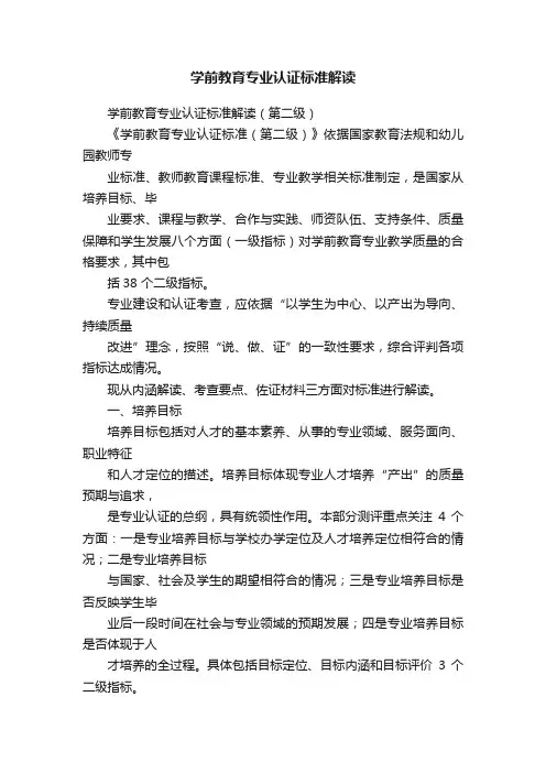 学前教育专业认证标准解读