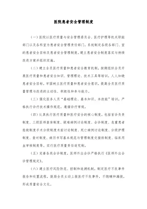 医院患者安全管理制度