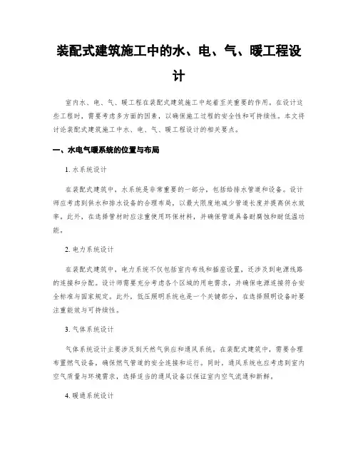 装配式建筑施工中的水、电、气、暖工程设计
