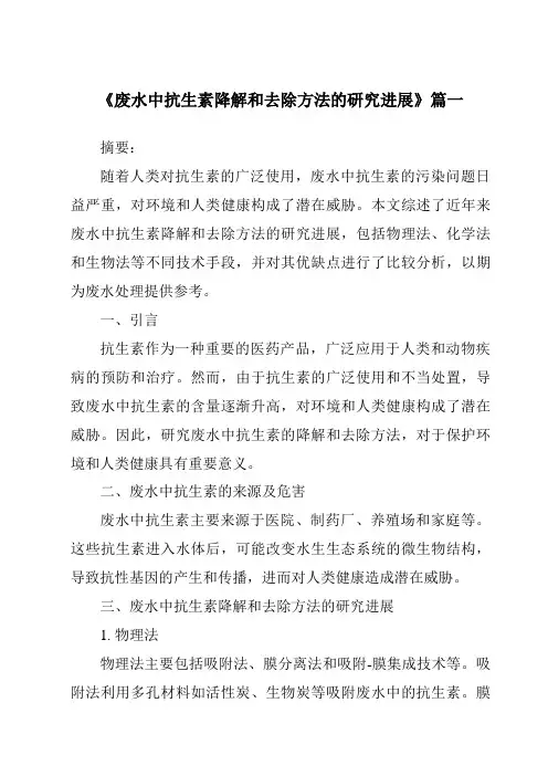 《2024年废水中抗生素降解和去除方法的研究进展》范文