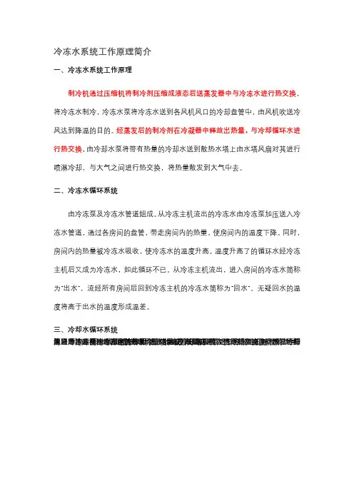 冷冻水与冷却水系统工作原理简介