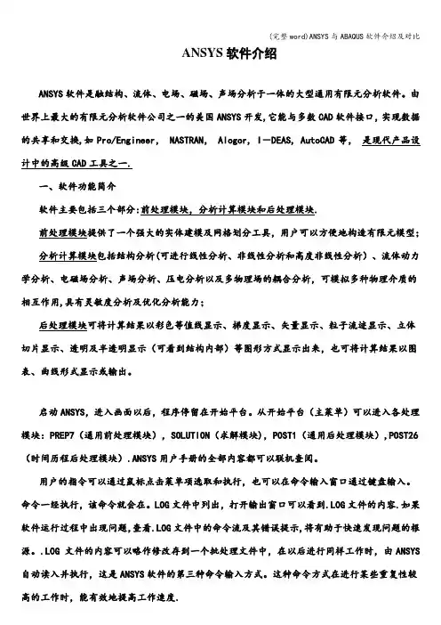 (完整word)ANSYS与ABAQUS软件介绍及对比