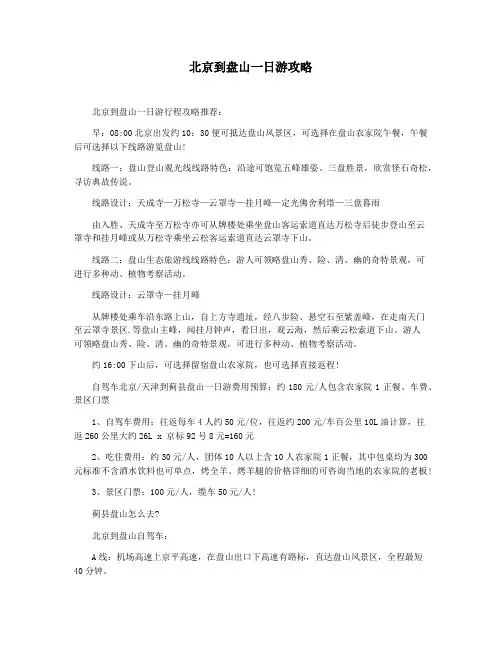 北京到盘山一日游攻略