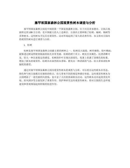 塞罕坝国家森林公园观赏性树木调查与分析