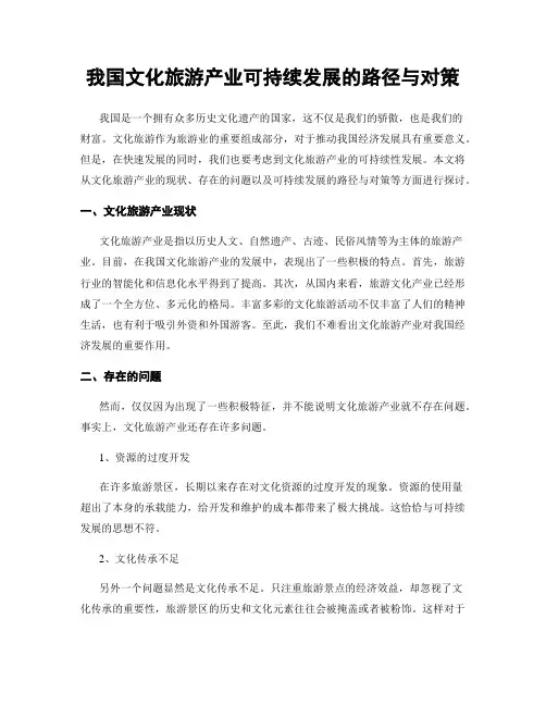 我国文化旅游产业可持续发展的路径与对策