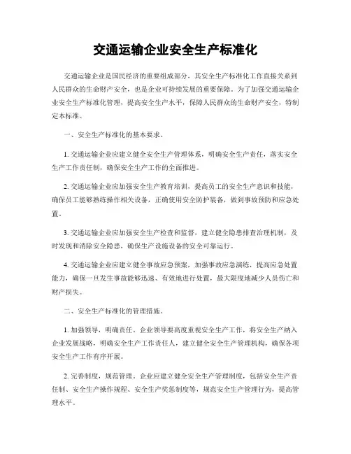 交通运输企业安全生产标准化