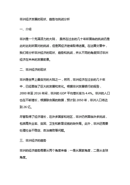 15326 非洲经济发展的现状、趋势与挑战分析