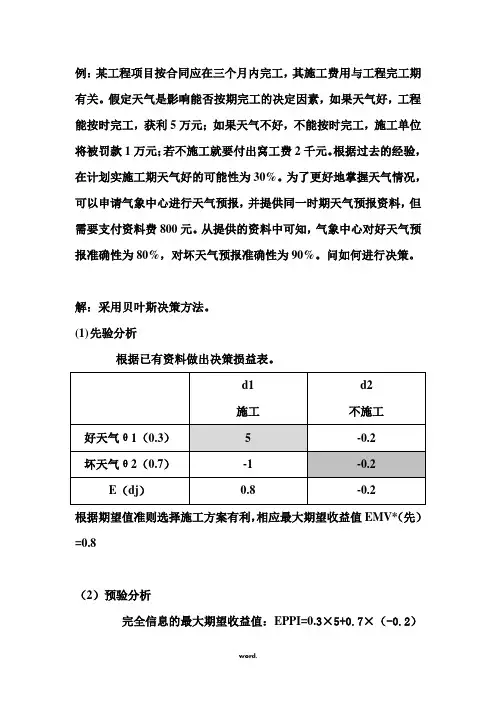 贝叶斯决策例题(精选.)