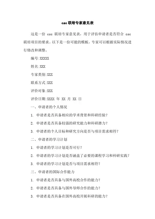 csc联培专家意见表