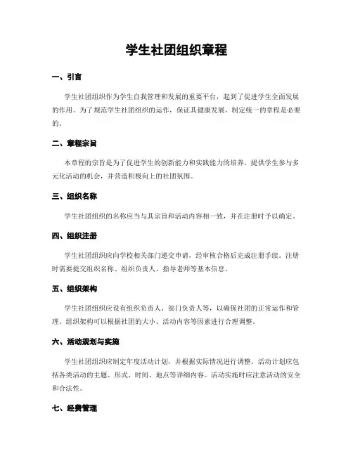 学生社团组织章程