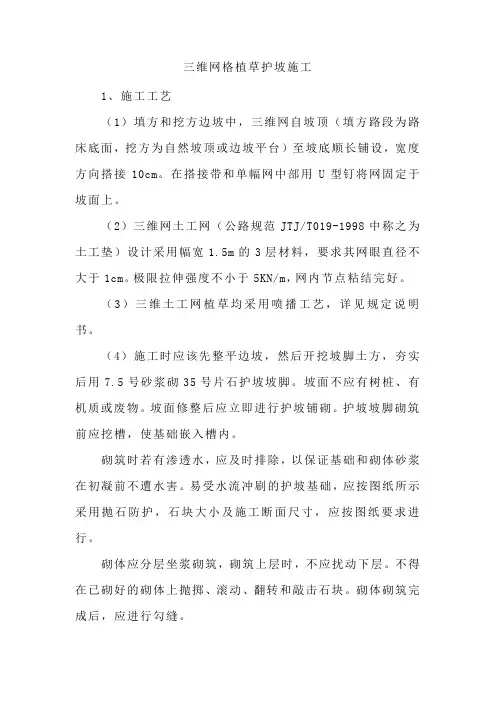 三维网格植草护坡施工