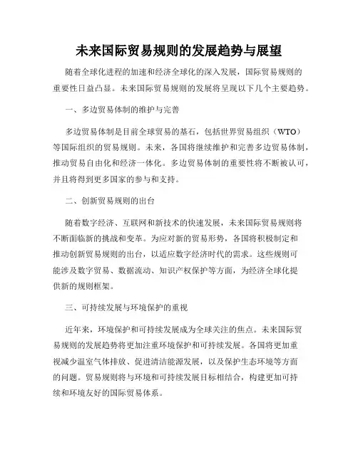未来国际贸易规则的发展趋势与展望