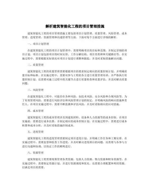 解析建筑智能化工程的项目管理措施