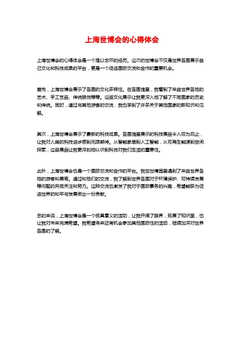 上海世博会的心得体会