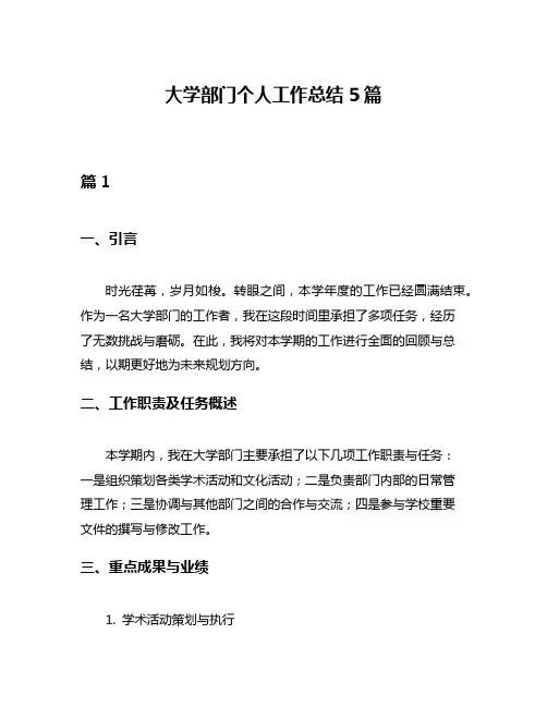大学部门个人工作总结5篇