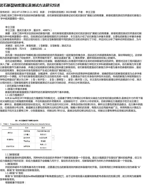 岩石断裂韧度理论及测试方法研究综述