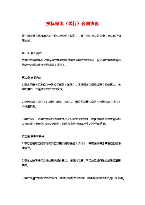 投标保函(试行)合同协议
