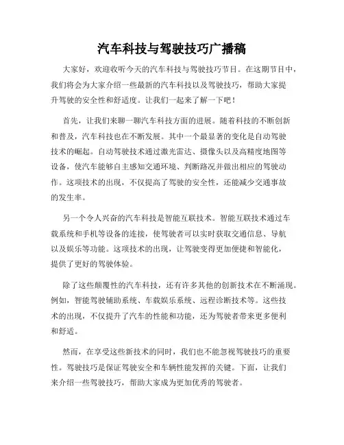 汽车科技与驾驶技巧广播稿