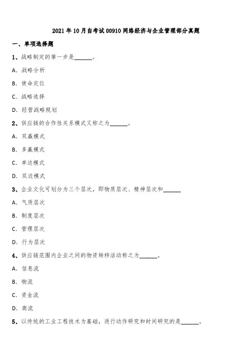 2021年10月自考试00910网络经济与企业管理部分真题含解析