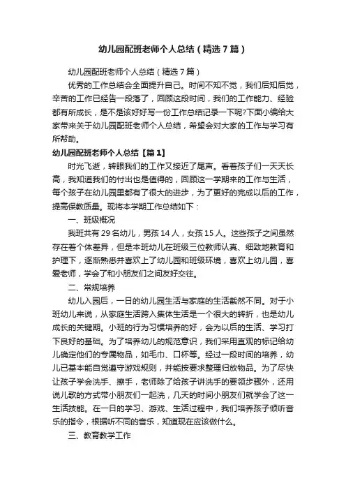 幼儿园配班老师个人总结（精选7篇）