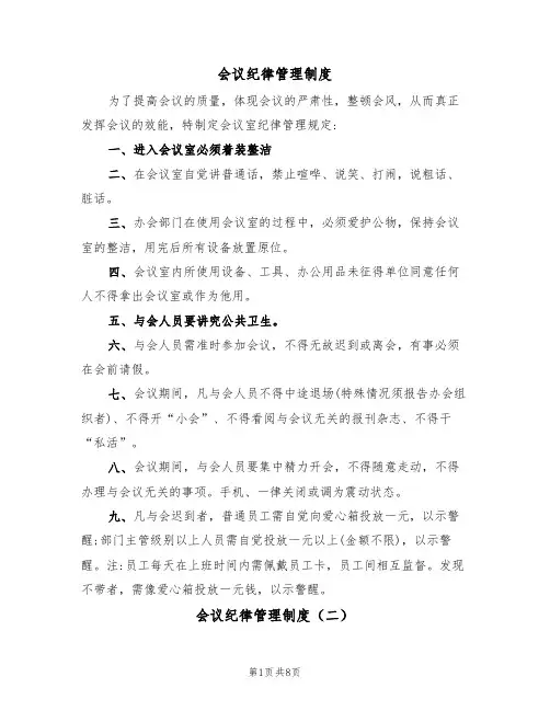 会议纪律管理制度(五篇)