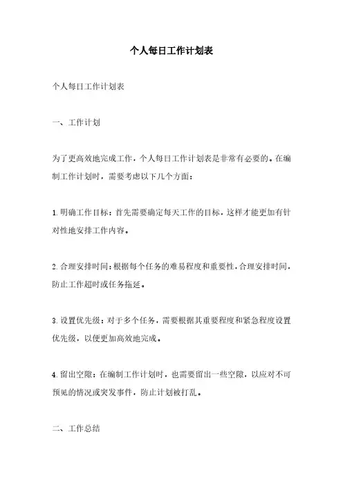 个人每日工作计划表