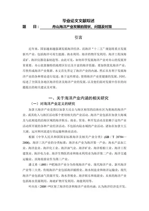 舟山海洋产业发展的现状、问题及对策[文献综述]