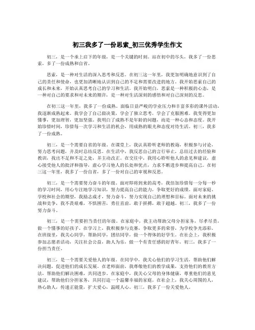 初三我多了一份思索_初三优秀学生作文