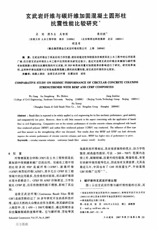 玄武岩纤维与碳纤维加固混凝土圆形柱抗震性能比较研究