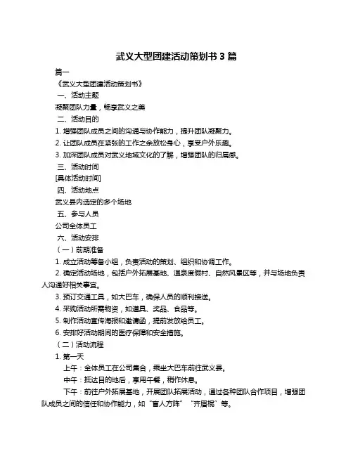 武义大型团建活动策划书3篇
