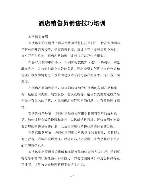 酒店销售员销售技巧培训