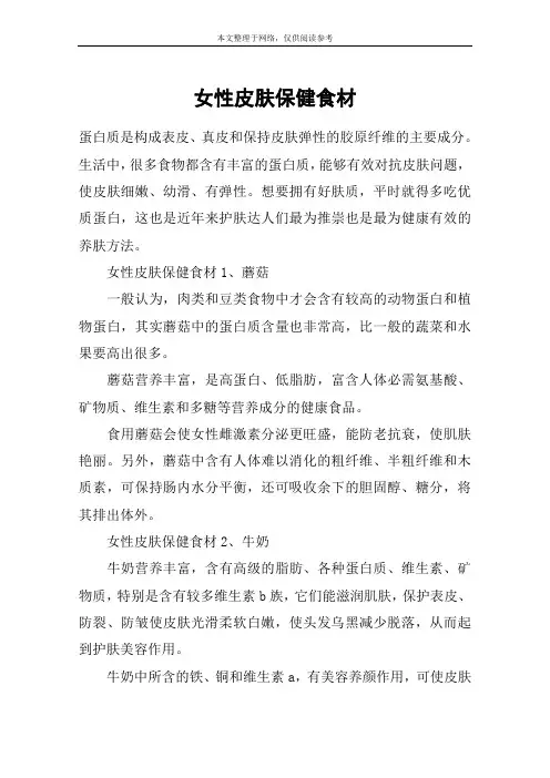 女性皮肤保健食材