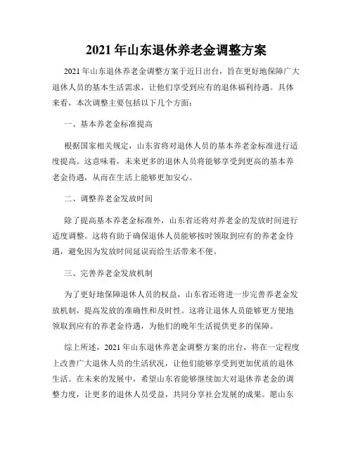 2021年山东退休养老金调整方案
