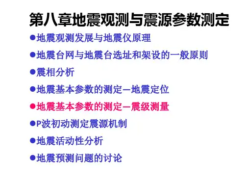 第8章_4  地震观测与震源参数测定-震级测量