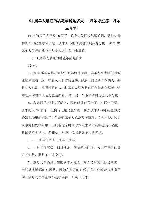 91属羊人最旺的桃花年龄是多大 一月羊守空房二月羊三月羊