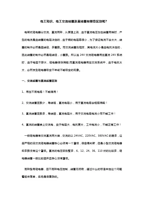 电工知识、电工交流线圈及直线圈有哪些区别呢