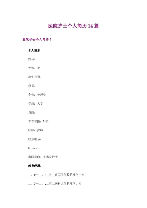 医院护士个人简历14篇