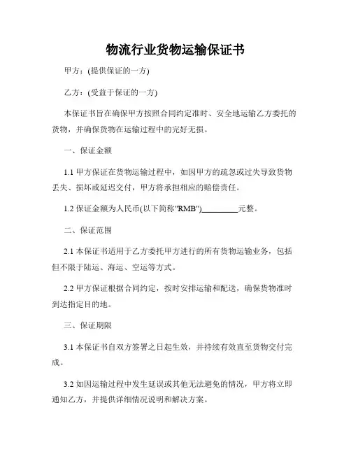 物流行业货物运输保证书