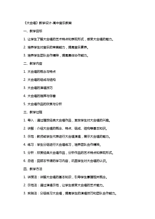《大合唱》教学设计高中音乐教案