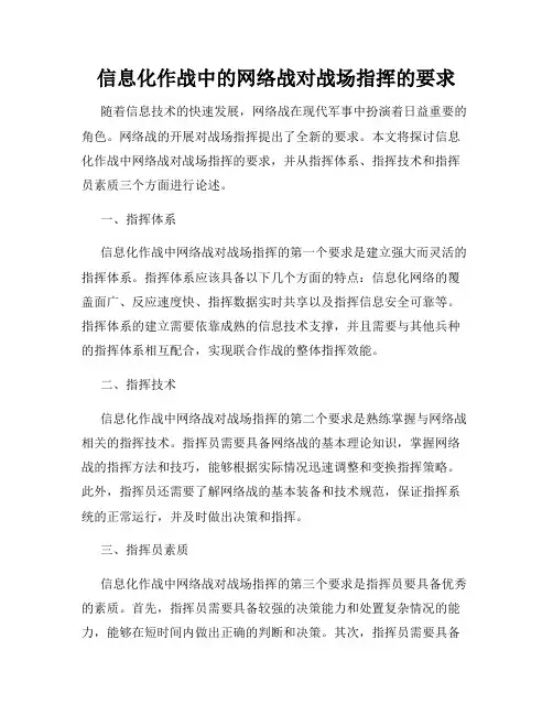 信息化作战中的网络战对战场指挥的要求