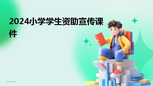 2024小学学生资助宣传课件