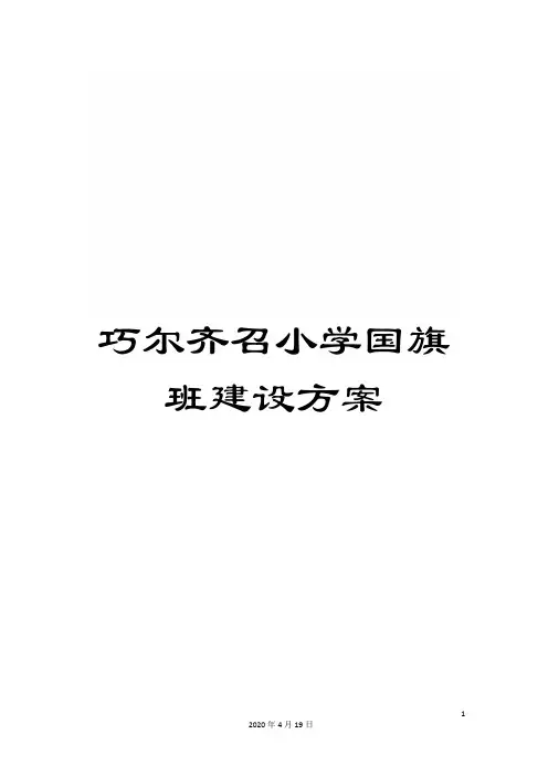 巧尔齐召小学国旗班建设方案