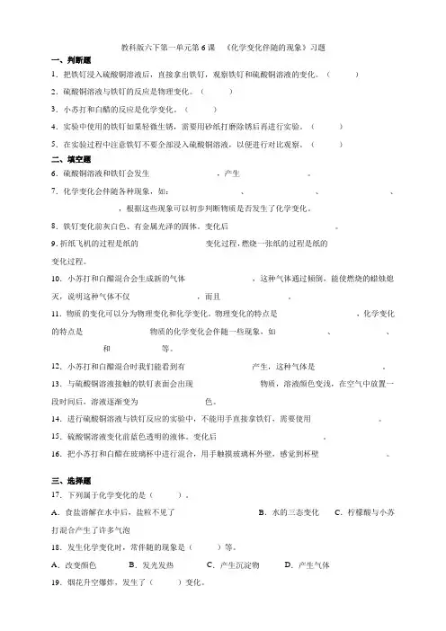 六年级下册科学试题--第6课  《化学变化伴随的现象》习题   教科版(含答案)