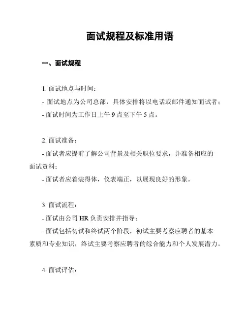 面试规程及标准用语