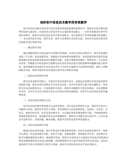 浅析初中信息技术教学的有效教学